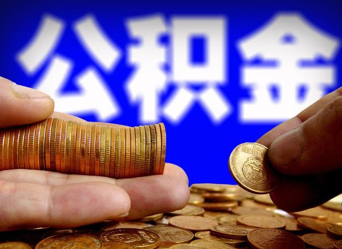 伊川如何把封存在职公积金全部取来（怎么将封存的公积金取出）